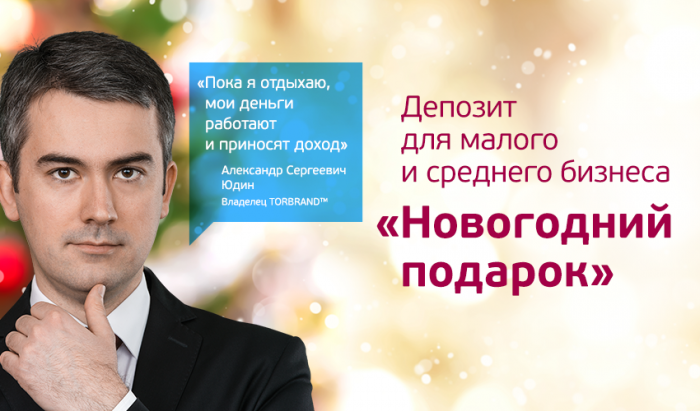 Банк приготовил специальный новогодний подарок для бизнеса
