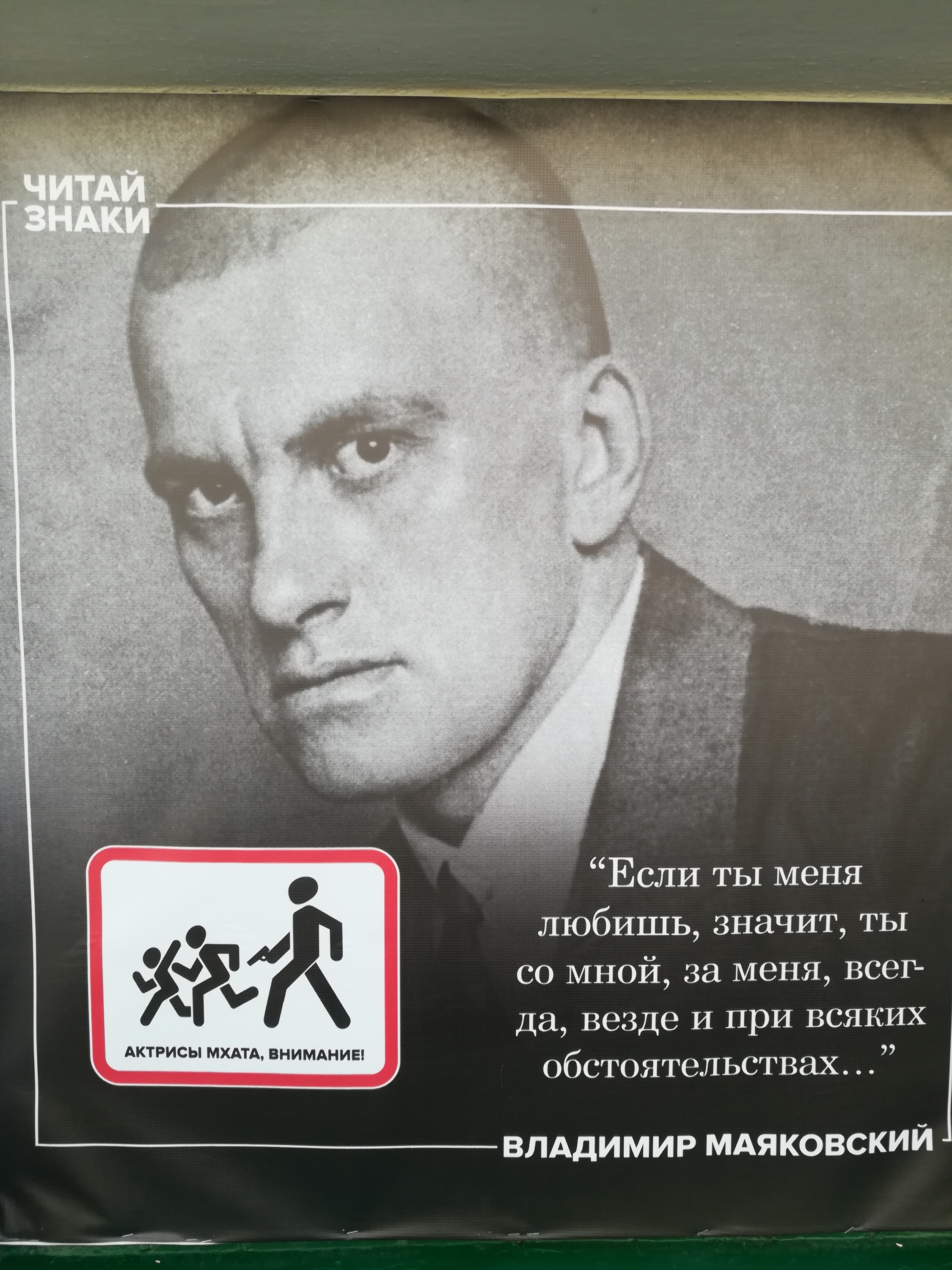 Суровый Маяковский и суровый дорожный знак Суровый Маяковский и суровый дорожный знак