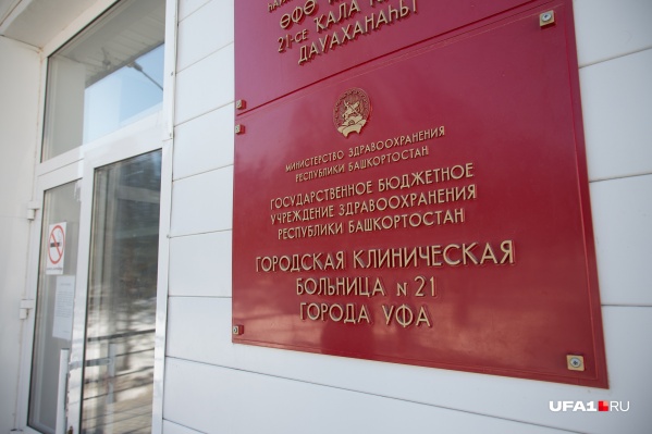 Инцидент произошел в 21-й городской больнице Уфы Инцидент произошел в 21-й городской больнице Уфы