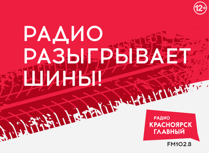 Бесплатное радио красноярск. Красноярское радио. Радиостанция Красноярск главный. Радиостанции Красноярска. Зимние акции на радио.