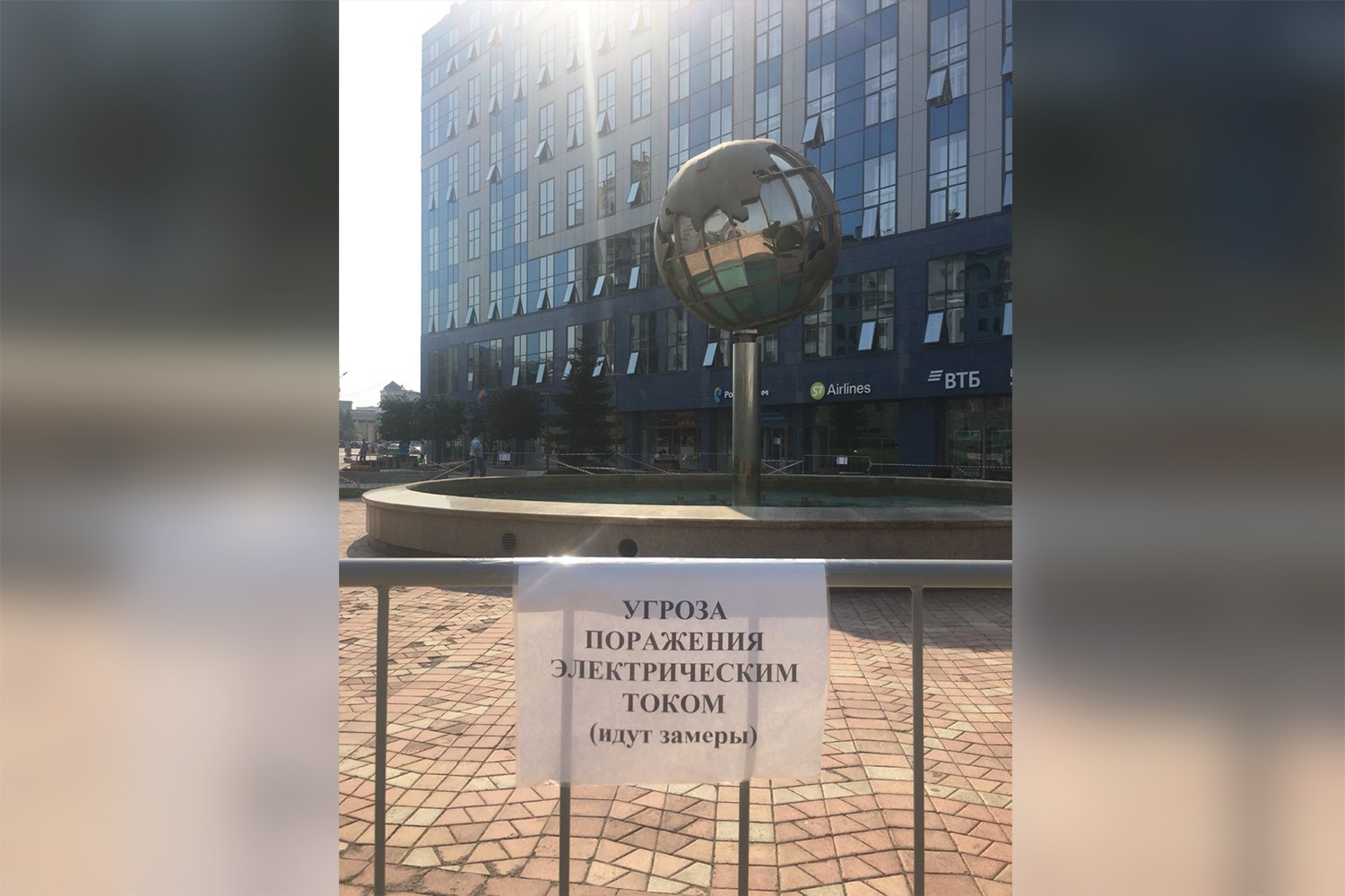 Согласно объявлению, находиться у фонтана небезопасно Согласно объявлению, находиться у фонтана небезопасно