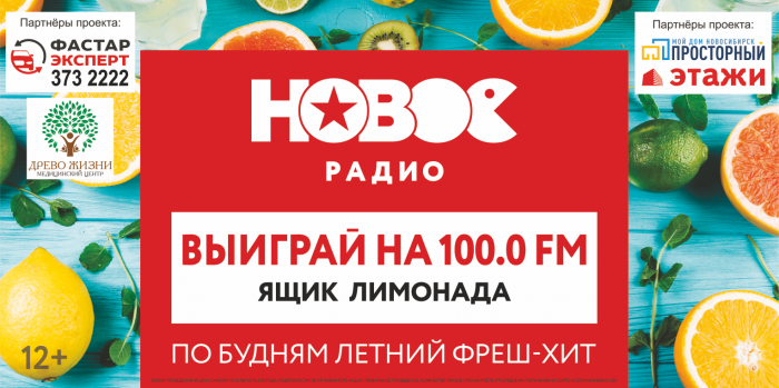 На Новом радио дарят ящик лимонада каждый день