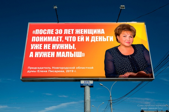 Мы представили, как неоднозначное высказывание депутата Елены Писаревой смотрелось бы на билборде. Как вам? Мы представили, как неоднозначное высказывание депутата Елены Писаревой смотрелось бы на билборде. Как вам?
