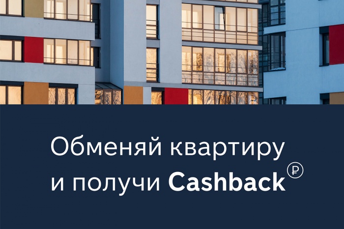 В Новосибирске запущен сервис обмена квартир с кэшбэком