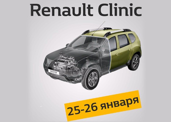 Бесплатная комплексная проверка автомобилей Renault старше трёх лет состоится 25 и 26 января