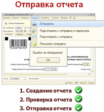 Подготовленный отчет вы можете отправить в любой из контролирующих органов всего одной кнопкой. При этом его подписание вашей ЭЦП и шифрование будет происходить автоматически.