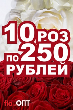 10 роз за 250 рублей! 