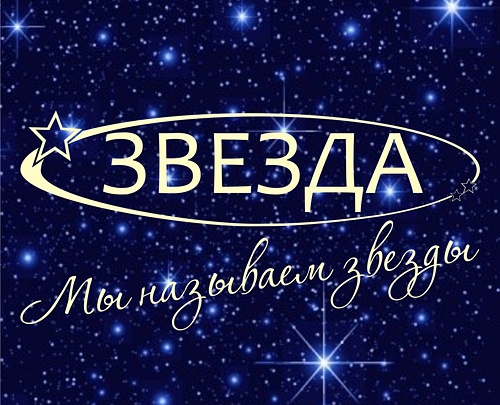 Регистрация наименований звезд теперь и в Новосибирске