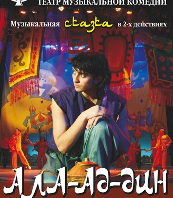 Музыкальная восточная сказка «Ала-Ад-Дин» на сцене ДКЖ