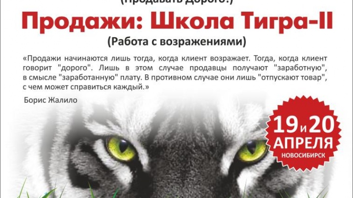 Борис Жалило в Новосибирске с тренингом «Продажи: Школа Тигра»