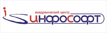 Внедренческий центр «ИнфоСофт» — это компания, для которой основной стратегией ведения бизнеса является совершенствование деятельности клиента