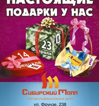 ТиКРЦ «Сибирский Молл»: настоящие подарки у нас!