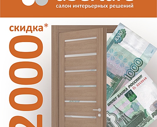 Скидка 2000 рублей на комплект межкомнатных дверей всем покупателям! 