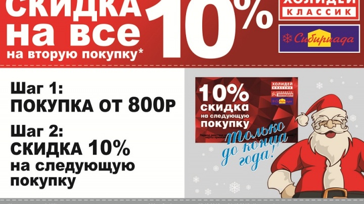 Скидка до Нового года 10 % на все в супермаркетах «Холидей Классик» и «Сибириада»