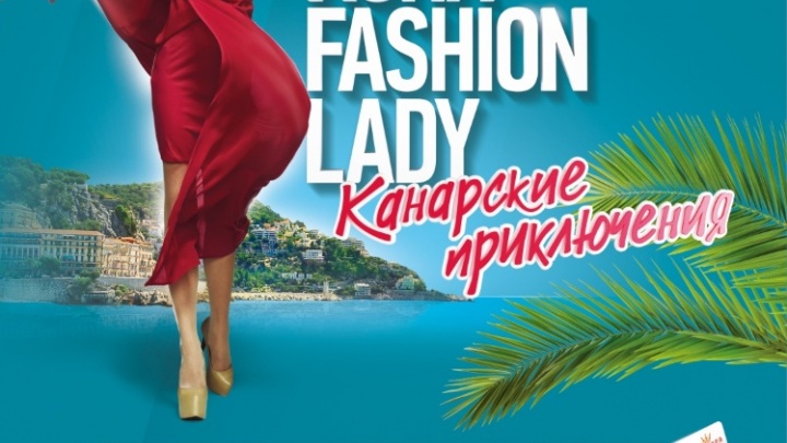 ТРЦ «АУРА» подарит модницам 100 000 рублей на шопинг и поездку на Канарские острова