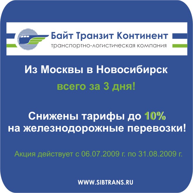 Байт транзит континент новосибирск отзывы сотрудников