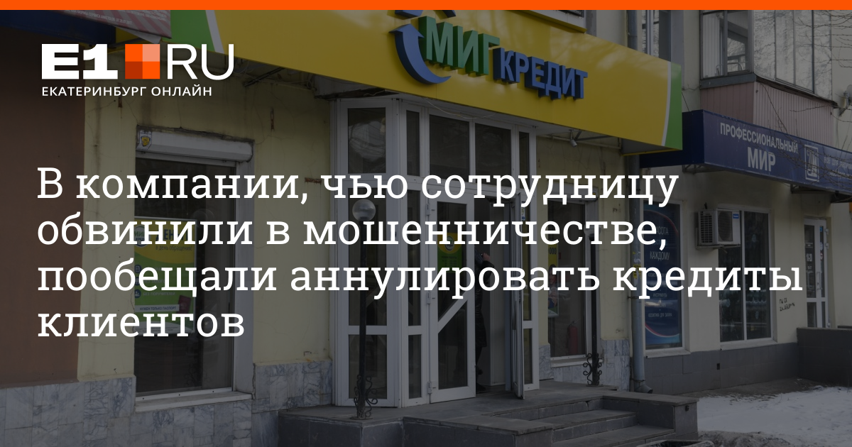Миг кредит екатеринбург тетерина