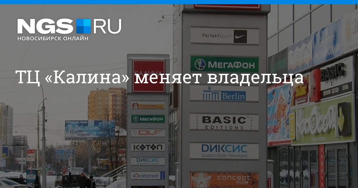 Калина центр новосибирск