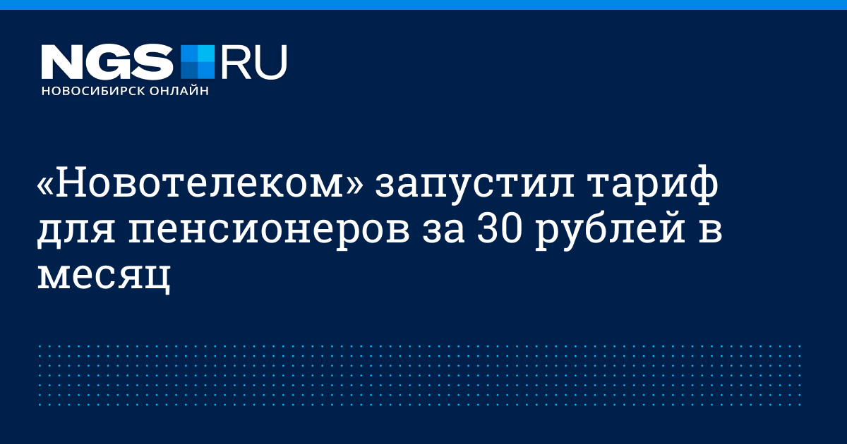 Новотелеком новосибирск. Новотелеком тарифы. Новотелеком Новосибирск тарифы. Новотелеком тариф лояльный. Новотелеком тарифы Новосибирск Телевидение.