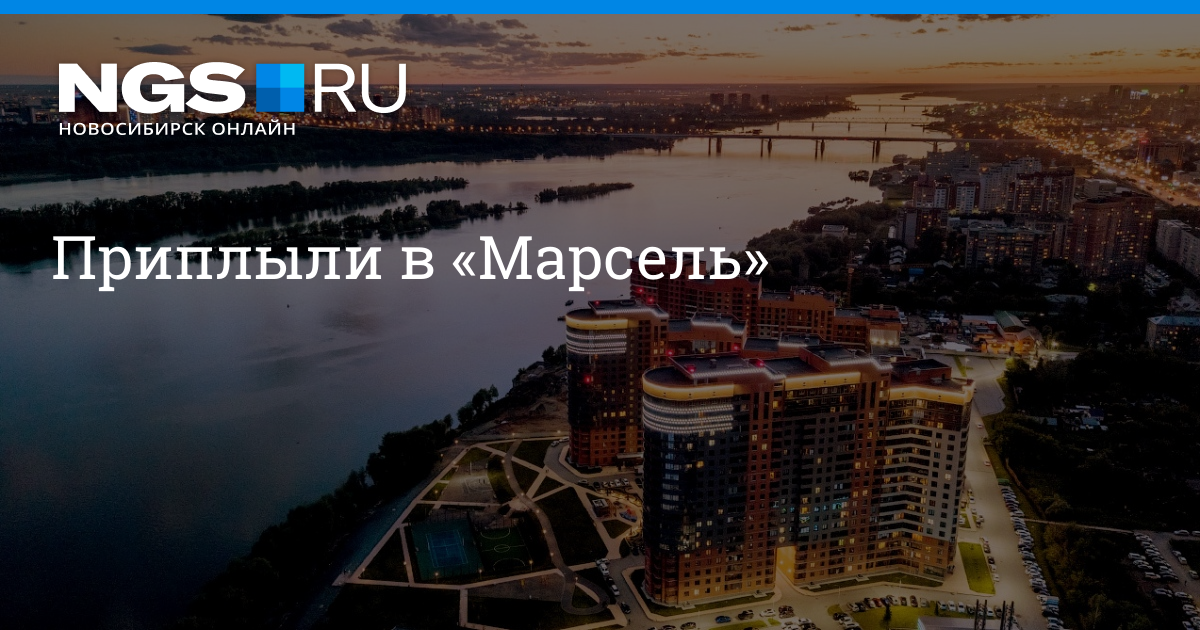 Марсель Новосибирск Фото Марсель Новосибирск Фото