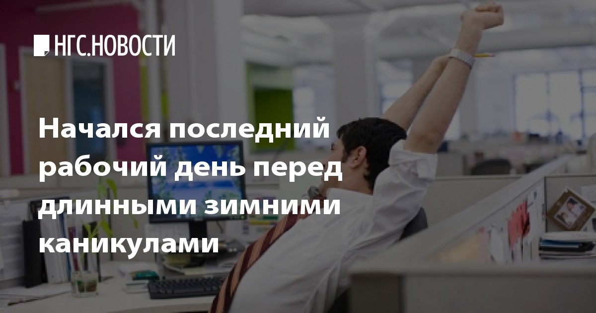 Последний рабочий день в этом году. Последний рабочий день в году. Последняя рабочая неделя года. Последний рабочий день перед новым годом. Последний рабочий день перед новым годом прикольные.