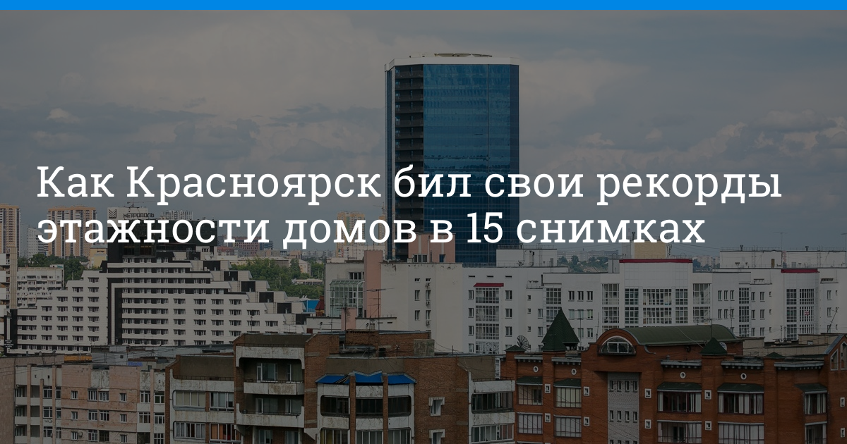 Год постройки дома по адресу красноярск