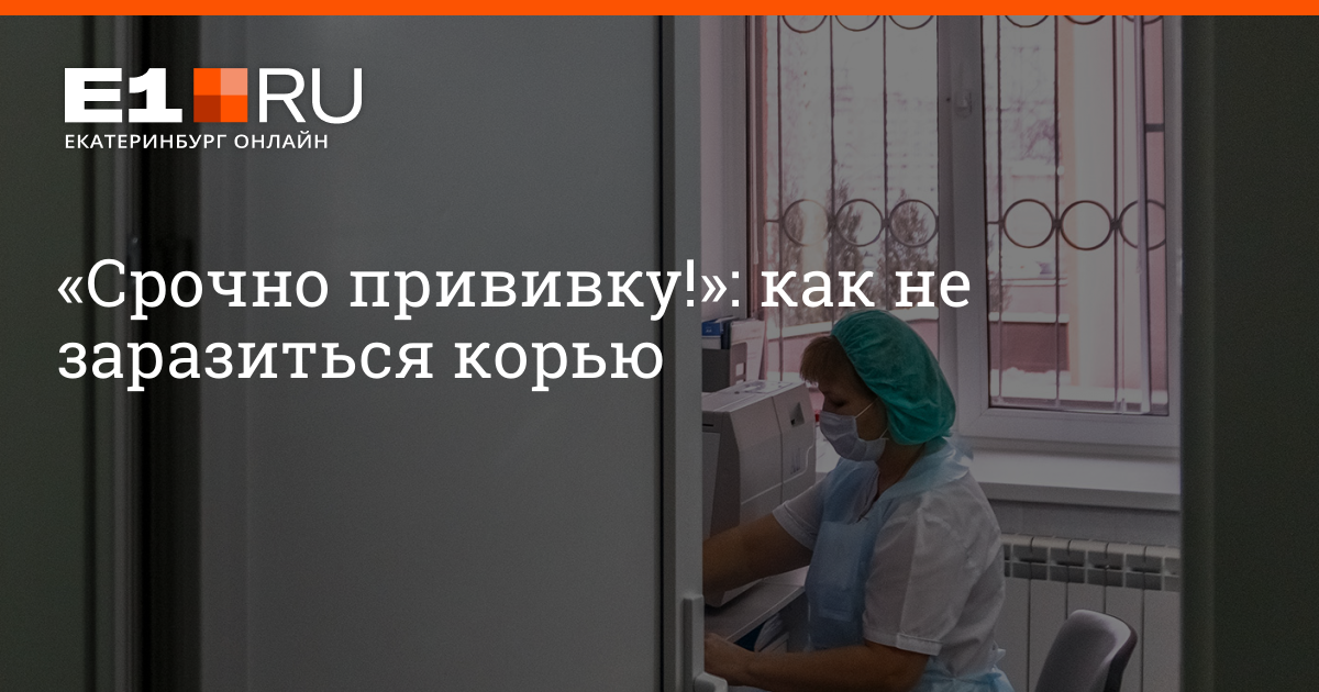 Корь у взрослых екатеринбург Корь у взрослых екатеринбург thumbnail