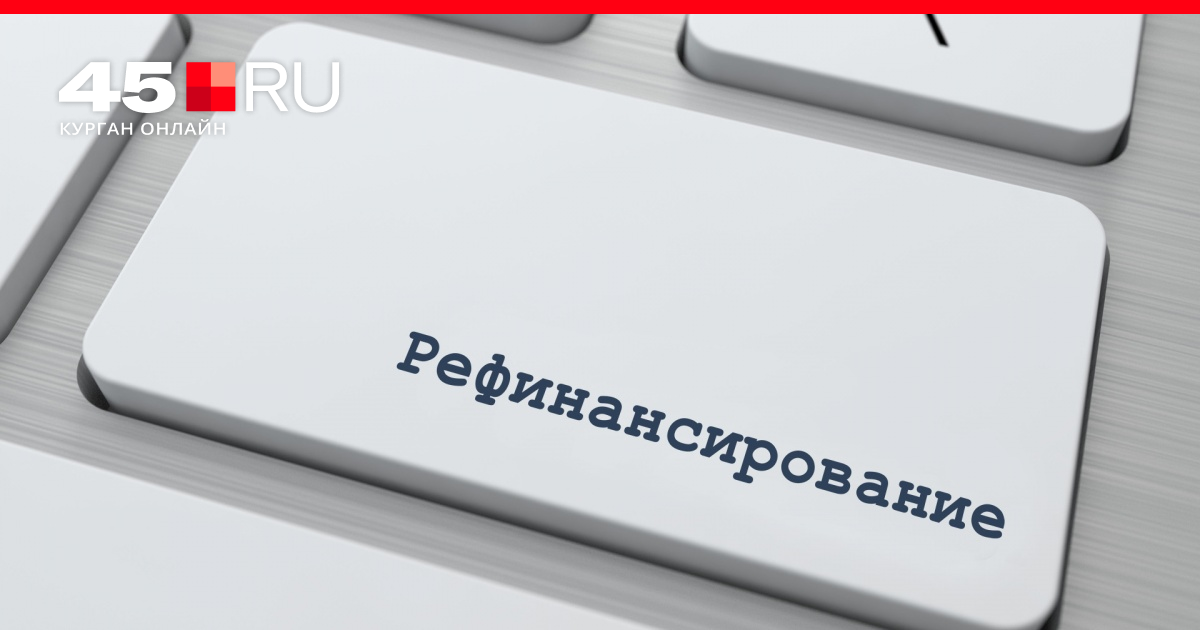 Рефинансирование кредита в кургане банк продавая долг коллекторам на какой срок