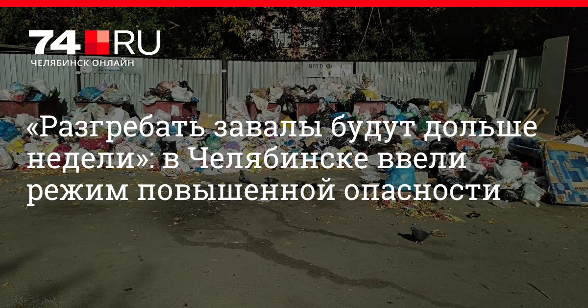 Завалить бывший. Челябинск опасности. Челябинск опасный город