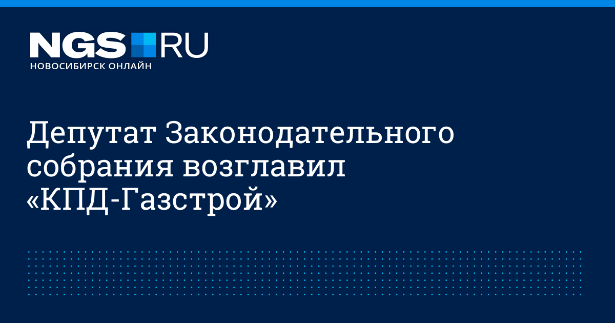 Кпд газстрой новосибирск