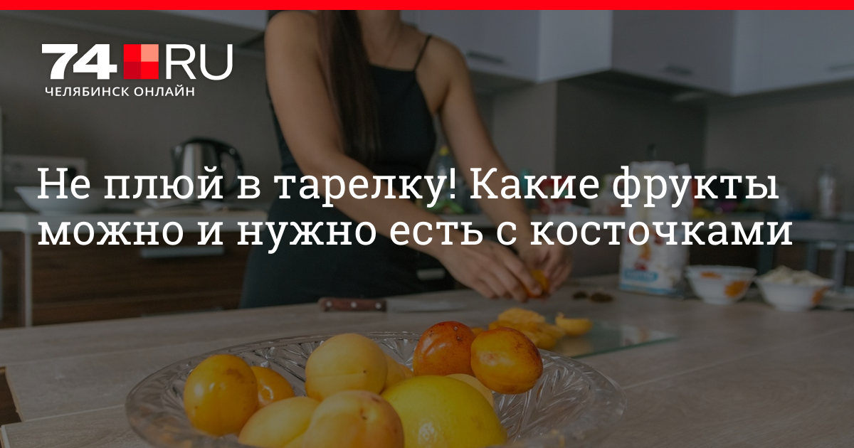 В каких продуктах есть косточки thumbnail