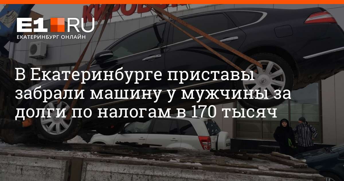 Забирают машину за долги. Могут ли приставы забрать авто. Могут ли за долги арестовать машину. Может налоговая забрать машину за долги. Могут ли приставы забрать машину без хозяина.