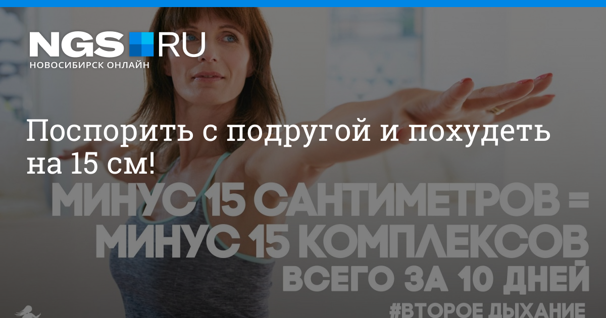 Поспорили С Подругой Кто Похудеет. Худеем на спор: как помочь себе мотивироваться на похудение и улучшить фигуру к праздникам