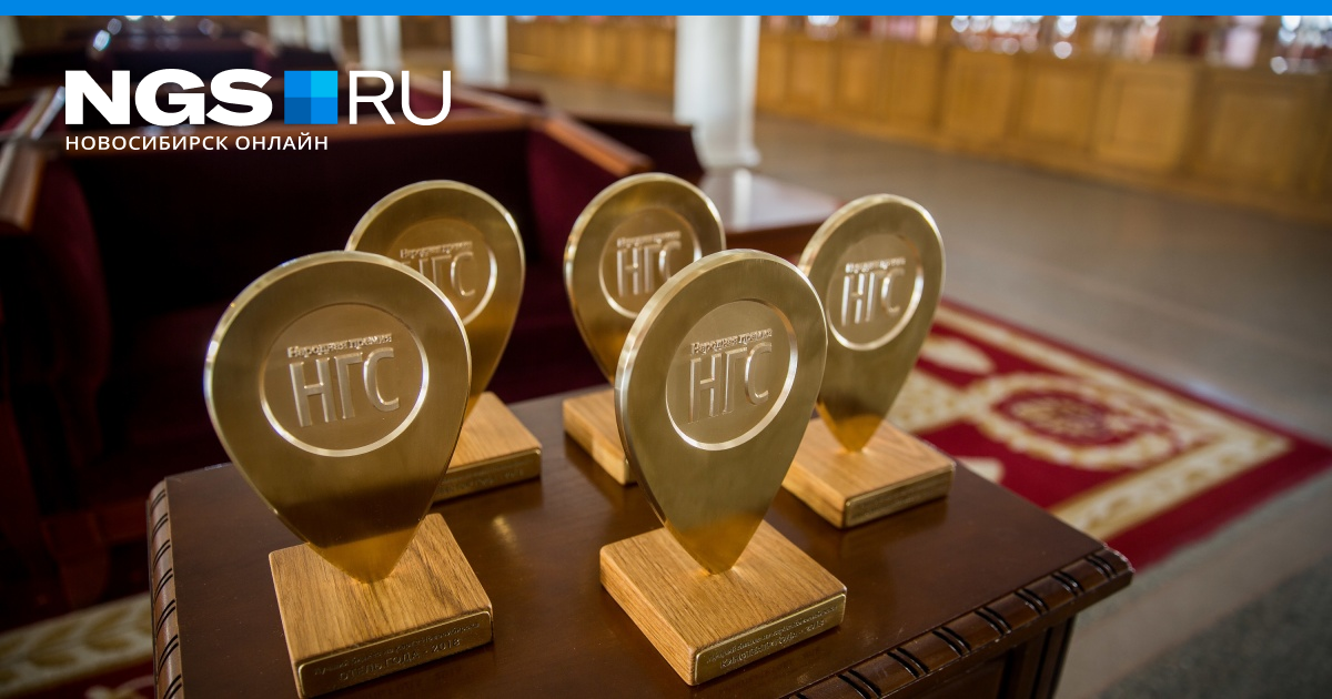 Сколько новосибирцев предложили своих номинантов на вторую