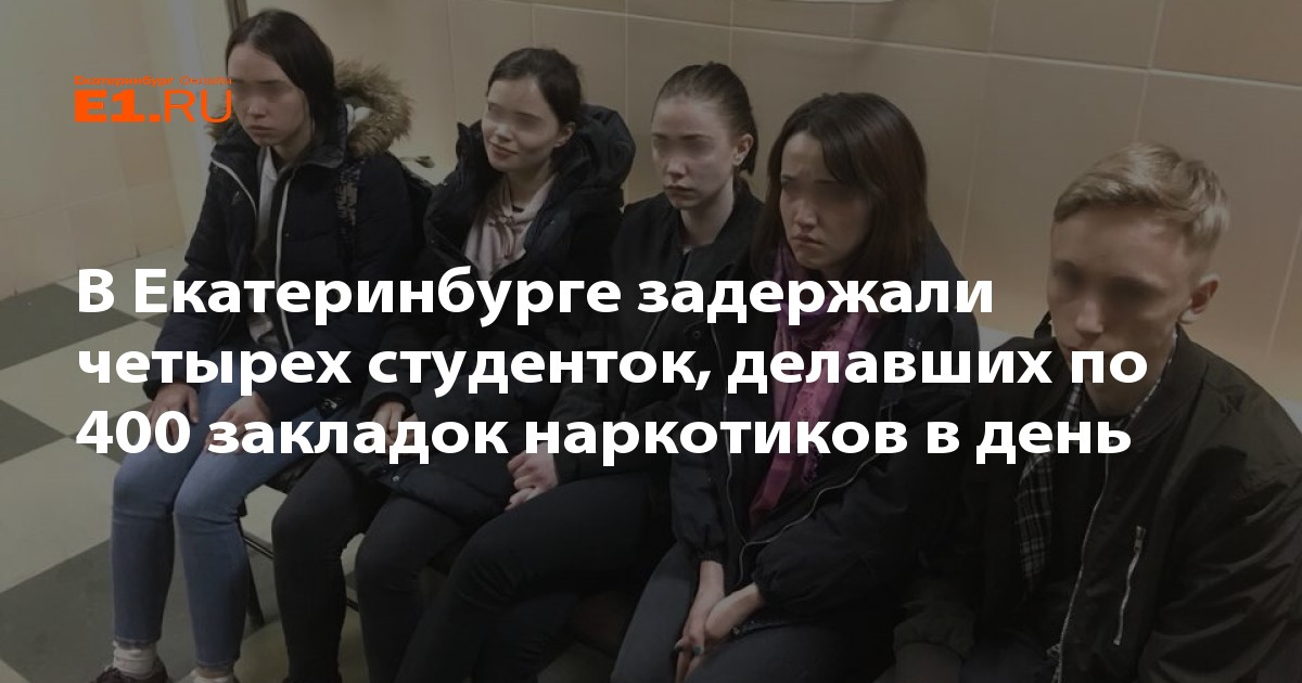 Четверо студенток получают повышенную. Город без наркотиков Екатеринбург Жуков. В ЕКБ молодая пара употребила наркотики фото.