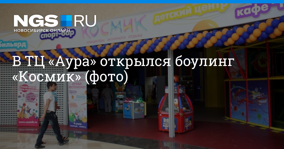 Аура новосибирск расписание. Космик Новосибирск Аура детский центр. Боулинг Аура. Аура Космик боулинг. ТЦ Аура Новосибирск боулинг.