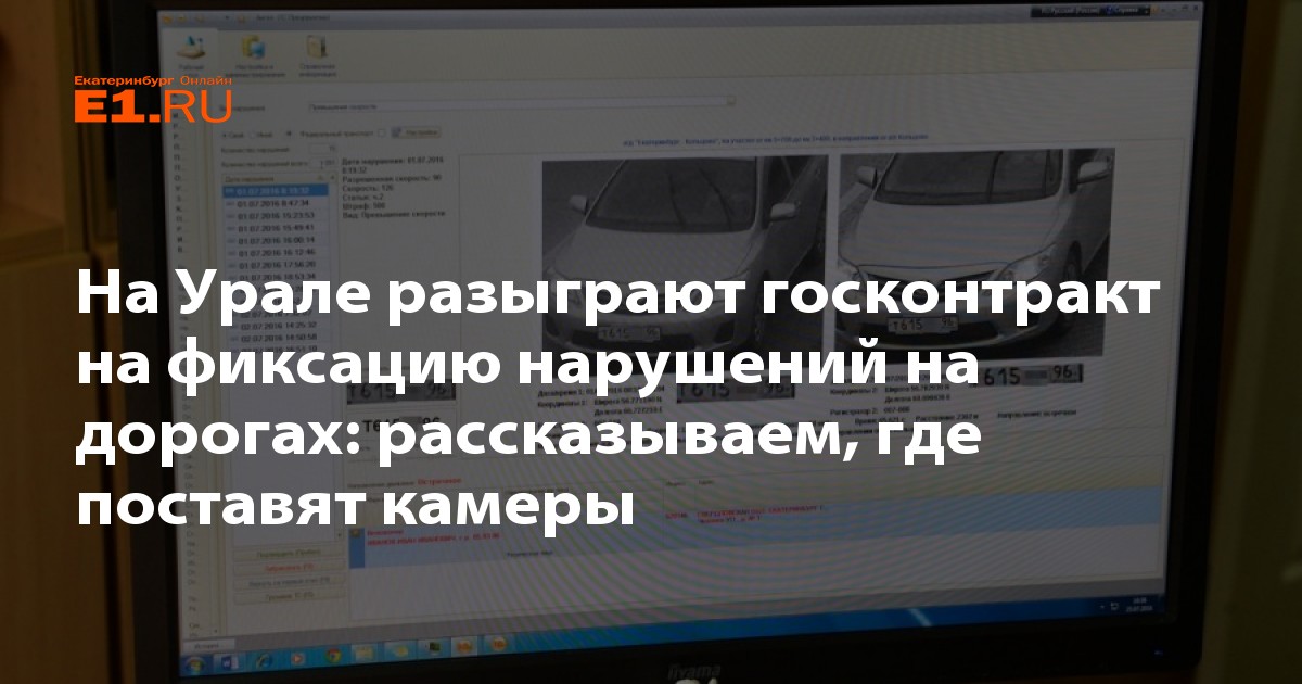 На Урале разыграют госконтракт на фиксацию нарушений на дорогах рассказываем, где поставят камеры - 22 августа 2018 - Е1.ру