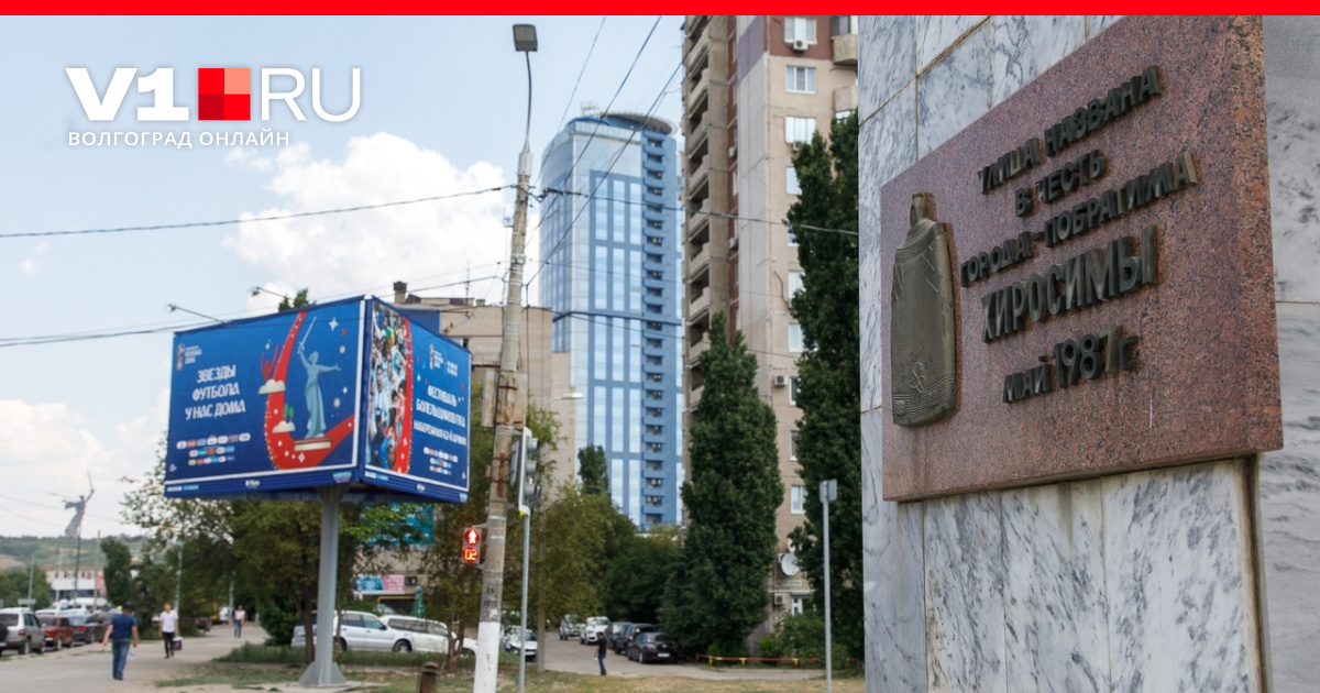 Хиросимы 18 Волгоград. Хиросимы 16 Волгоград. Хиросима-Волгоград города побратимы.