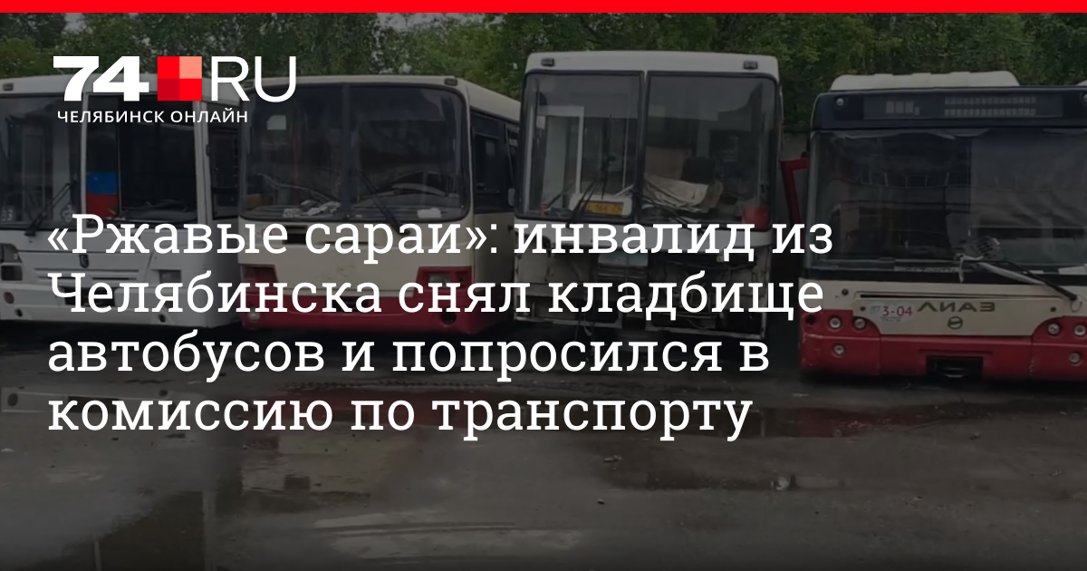 Автобусы на кладбище краснодар. Кладбище автобусов. Кладбище автобусов в Челябинске. Кладбище автобусов в Норильске.