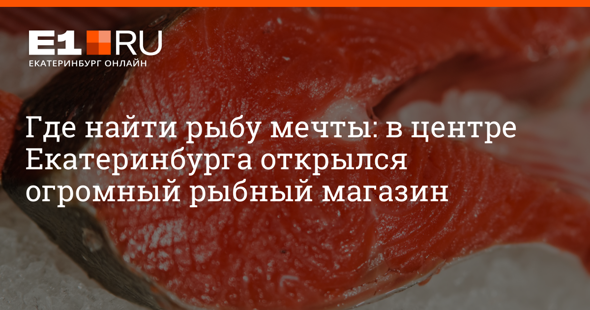 Первый Рыбный Магазин Екатеринбург Цены Первый Рыбный Магазин Екатеринбург Цены