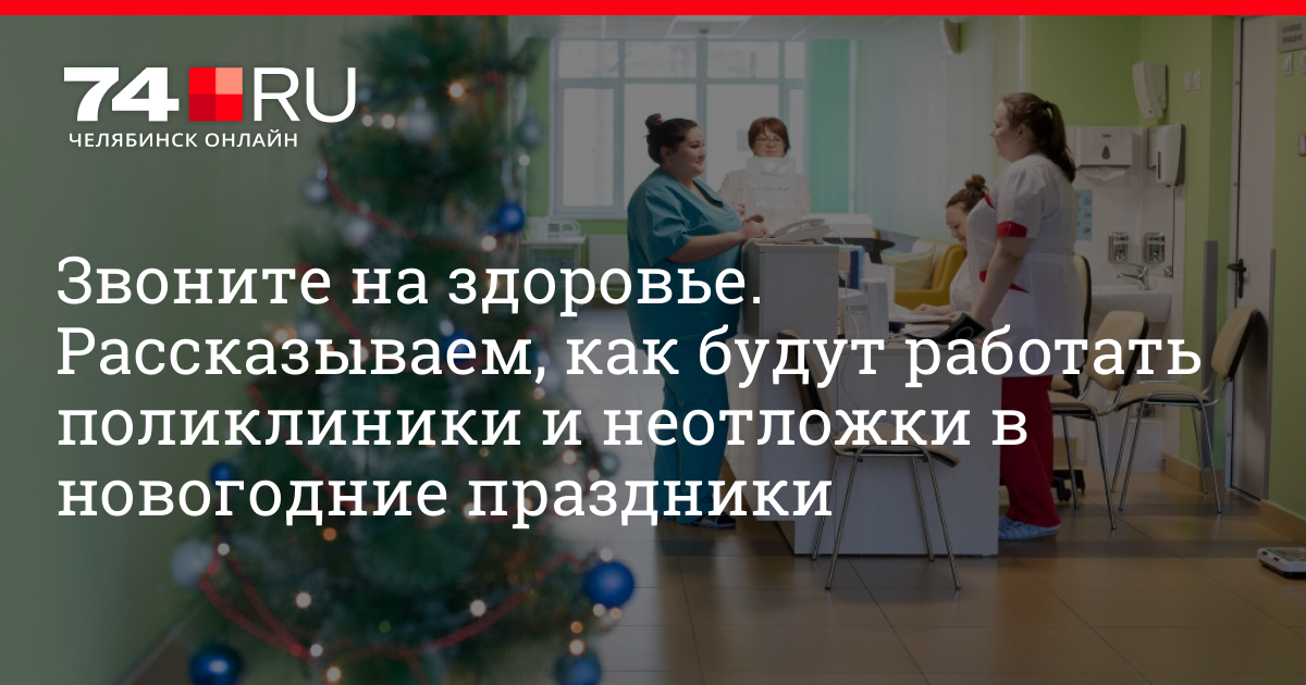 Как работает поликлиника детская в новогодние праздники