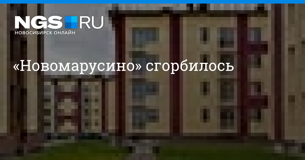 Школа Новомарусино. Строительство школы в Новомарусино. Новомарусино Новосибирск. Поликлиника Новомарусино.