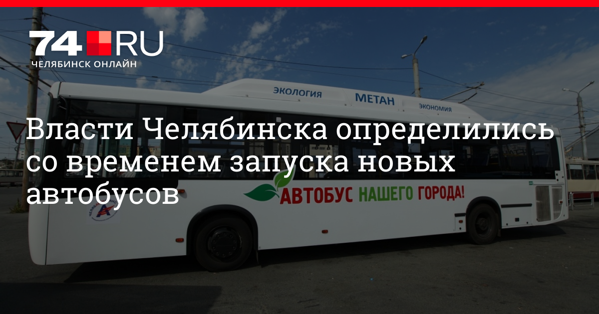 Автобус 74 ру. 47 Автобус Челябинск. Автобус 74 ру Челябинск. 47 Маршрутка Челябинск.