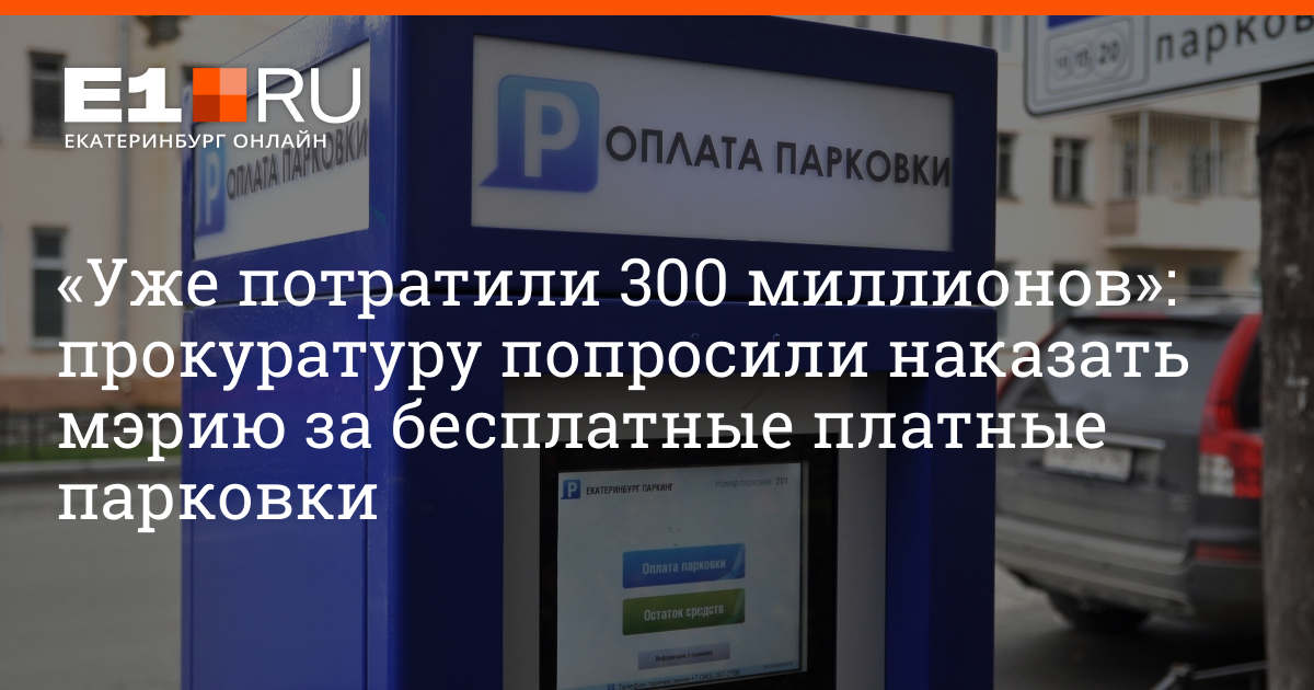 Вакансия парковка. Платная парковка Екатеринбург. Платные парковки ЕКБ. Администрация Екатеринбурга парковка. Надпись оплата парковки.