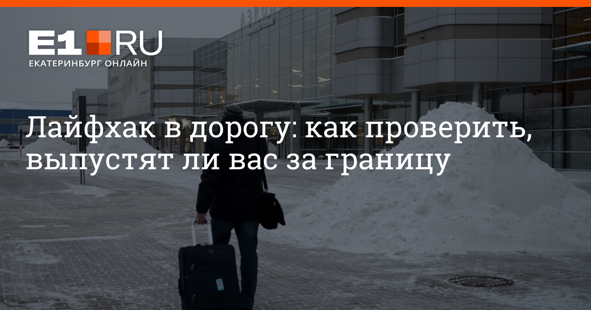 Как узнать могу ли я выехать за границу из россии в абхазию