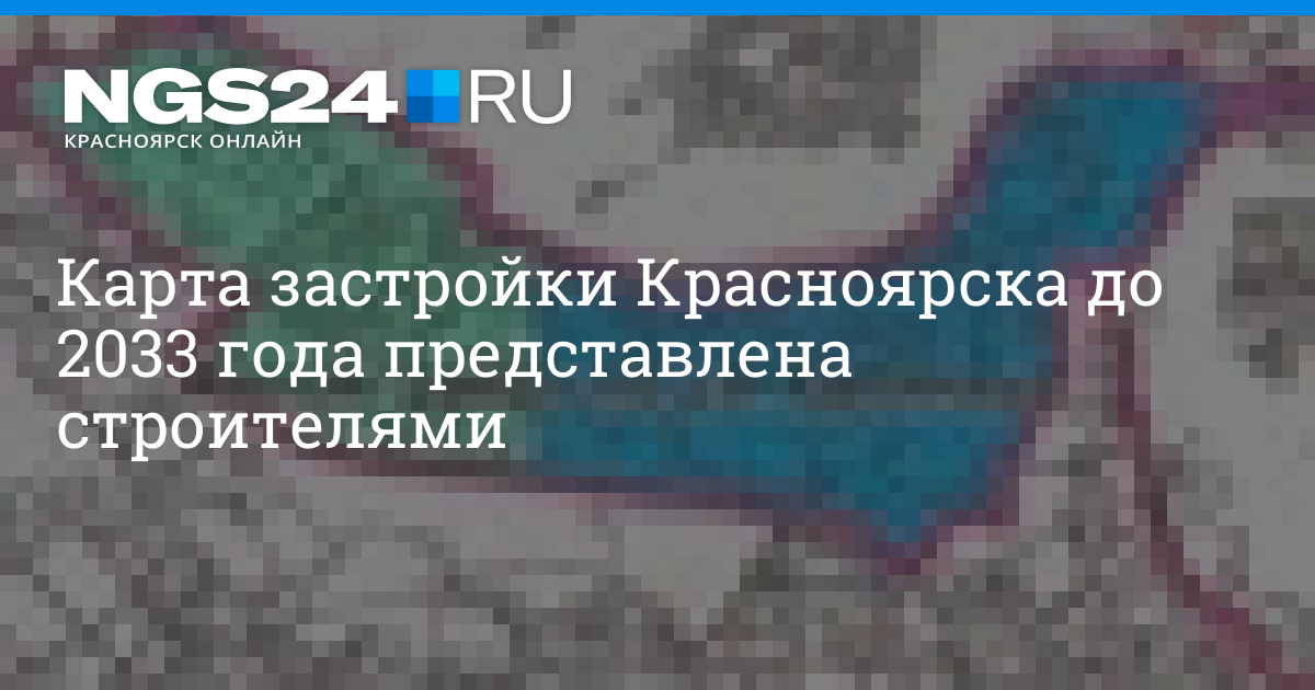 План застройки красноярска до 2033 года на карте в высоком разрешении