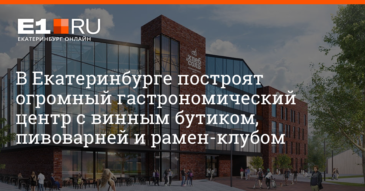 В Екатеринбурге построят огромный гастрономический центр 11 января 2020