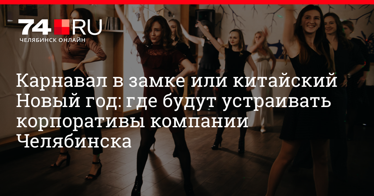 Новогодний Корпоратив Челябинск Новогодний Корпоратив Челябинск