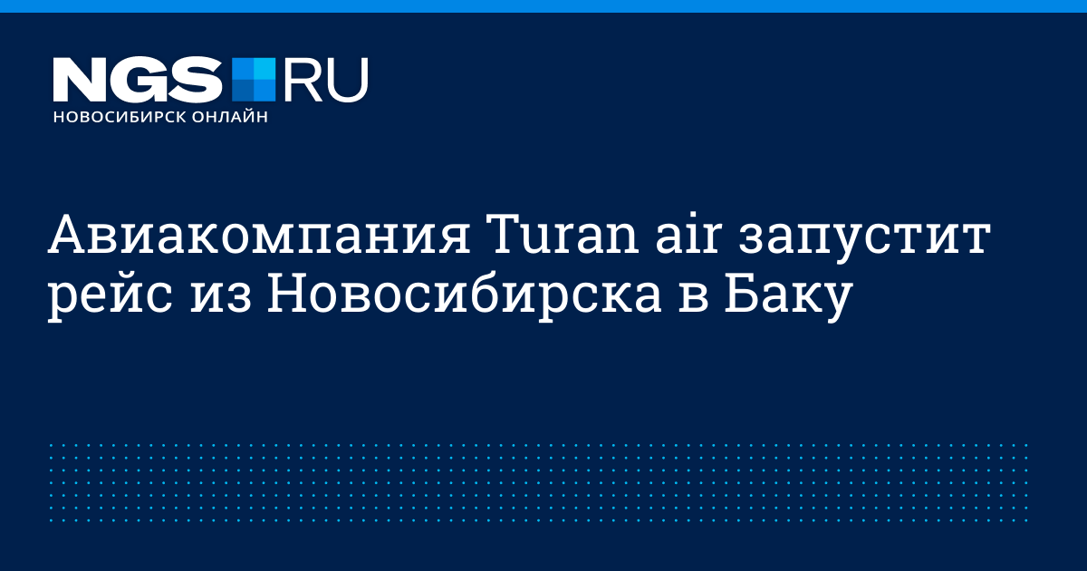 Новосибирск баку. Рейс Новосибирск Баку. Рейсы из Новосибирска в Баку. S7 Новосибирск Баку. Рейс Новосибирск Баку 28.