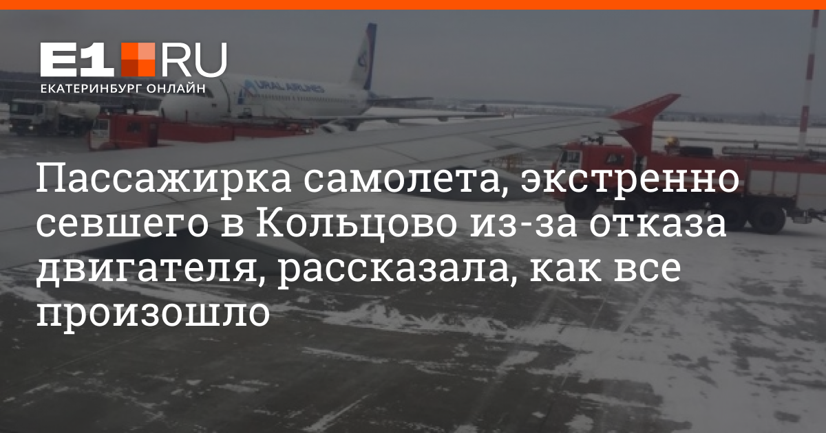 Счастье в кольцово. Может ли самолет сесть если отказали 2 двигателя.